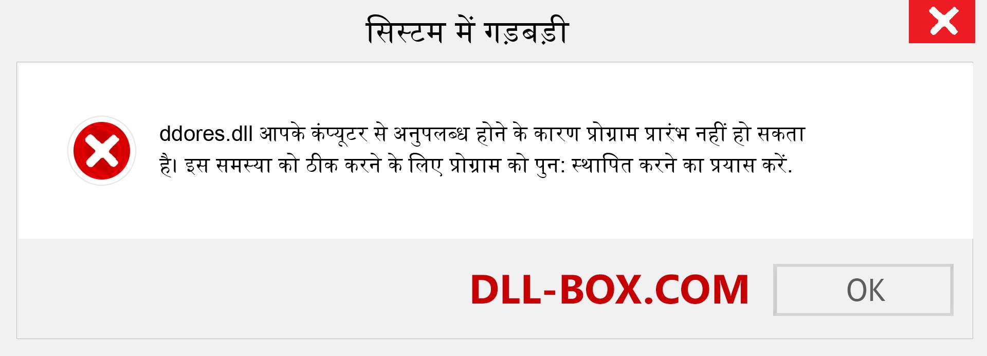 ddores.dll फ़ाइल गुम है?. विंडोज 7, 8, 10 के लिए डाउनलोड करें - विंडोज, फोटो, इमेज पर ddores dll मिसिंग एरर को ठीक करें