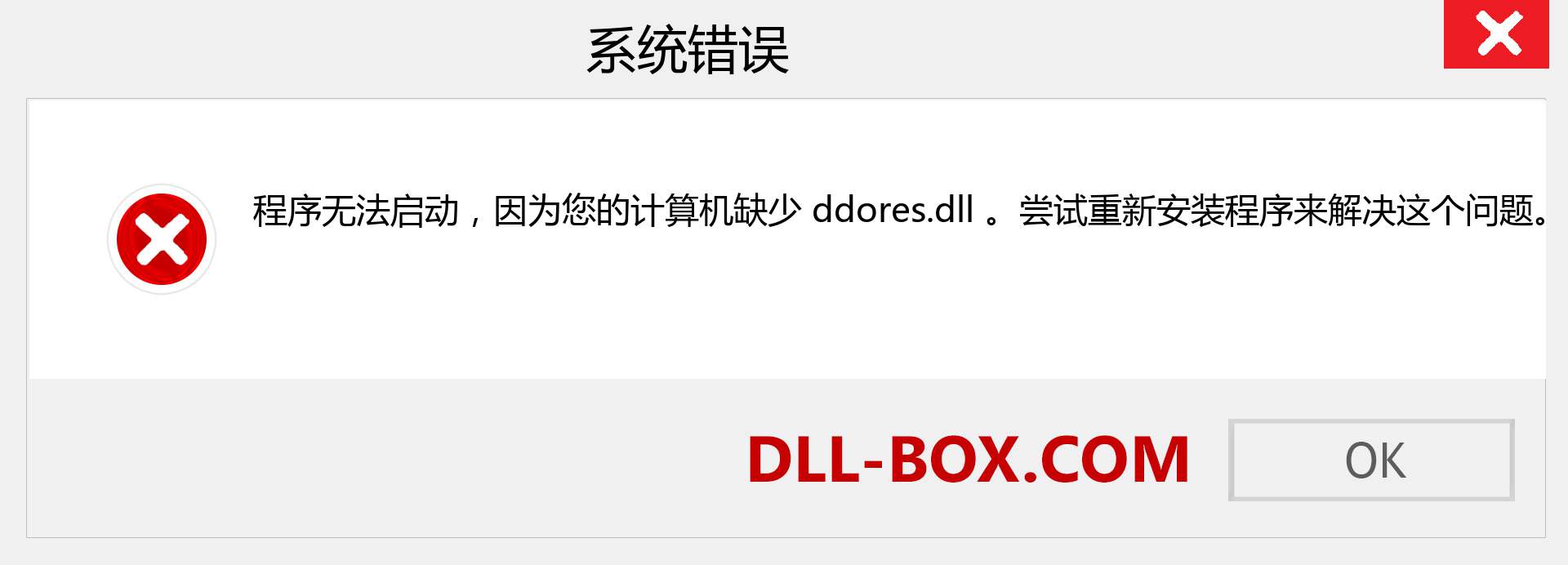 ddores.dll 文件丢失？。 适用于 Windows 7、8、10 的下载 - 修复 Windows、照片、图像上的 ddores dll 丢失错误